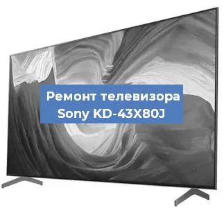 Ремонт телевизора Sony KD-43X80J в Воронеже